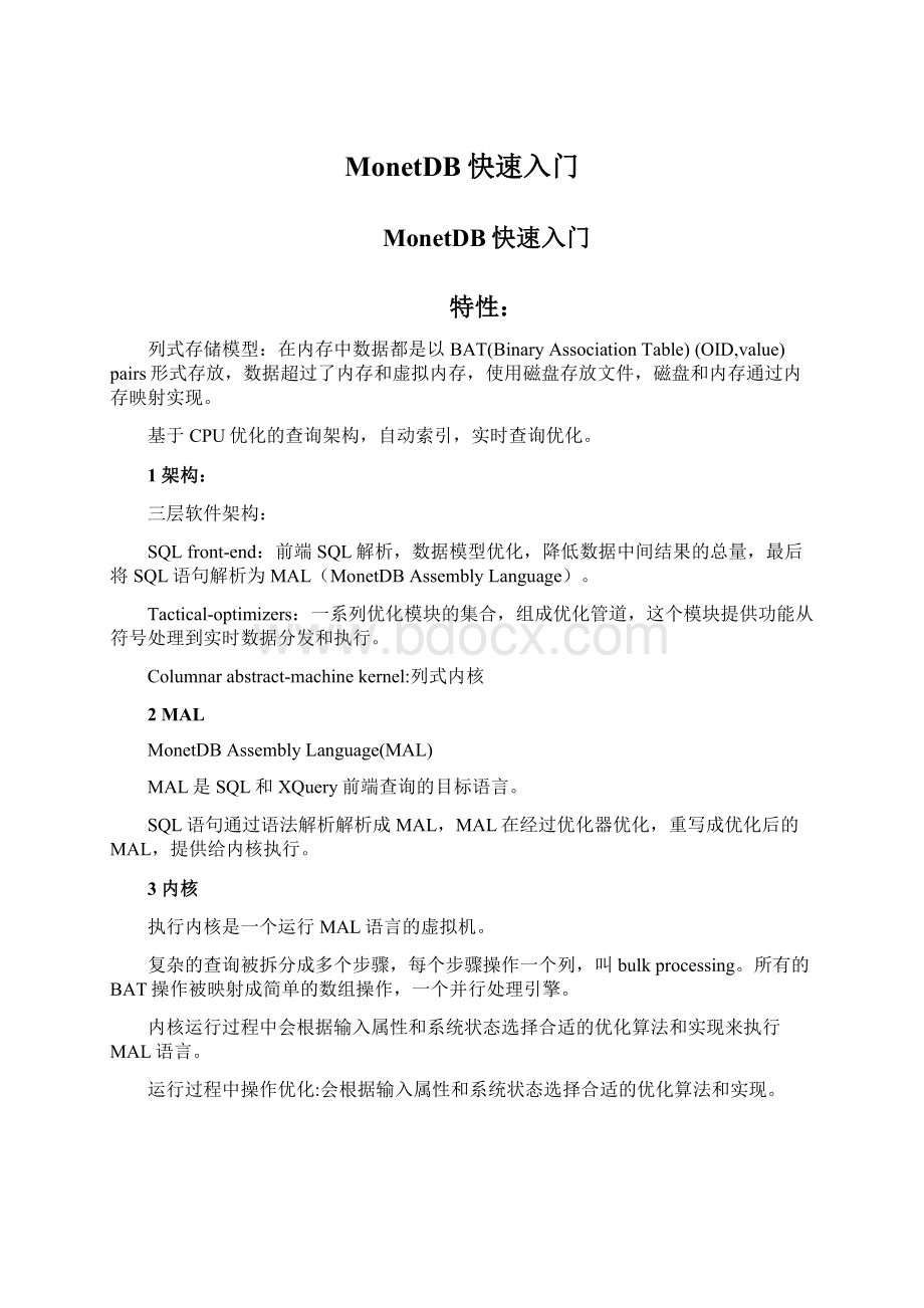 MonetDB快速入门文档格式.docx