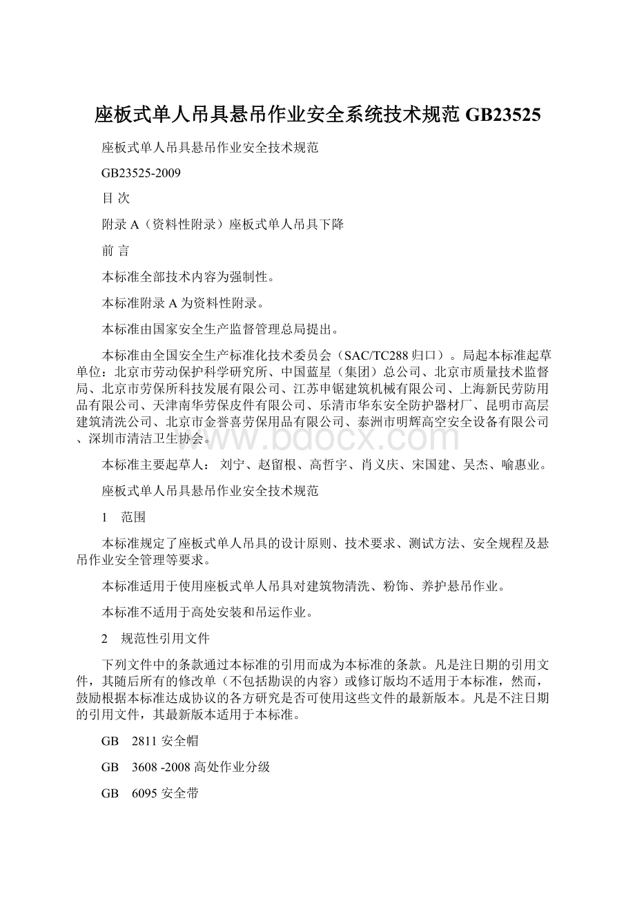 座板式单人吊具悬吊作业安全系统技术规范GB23525.docx