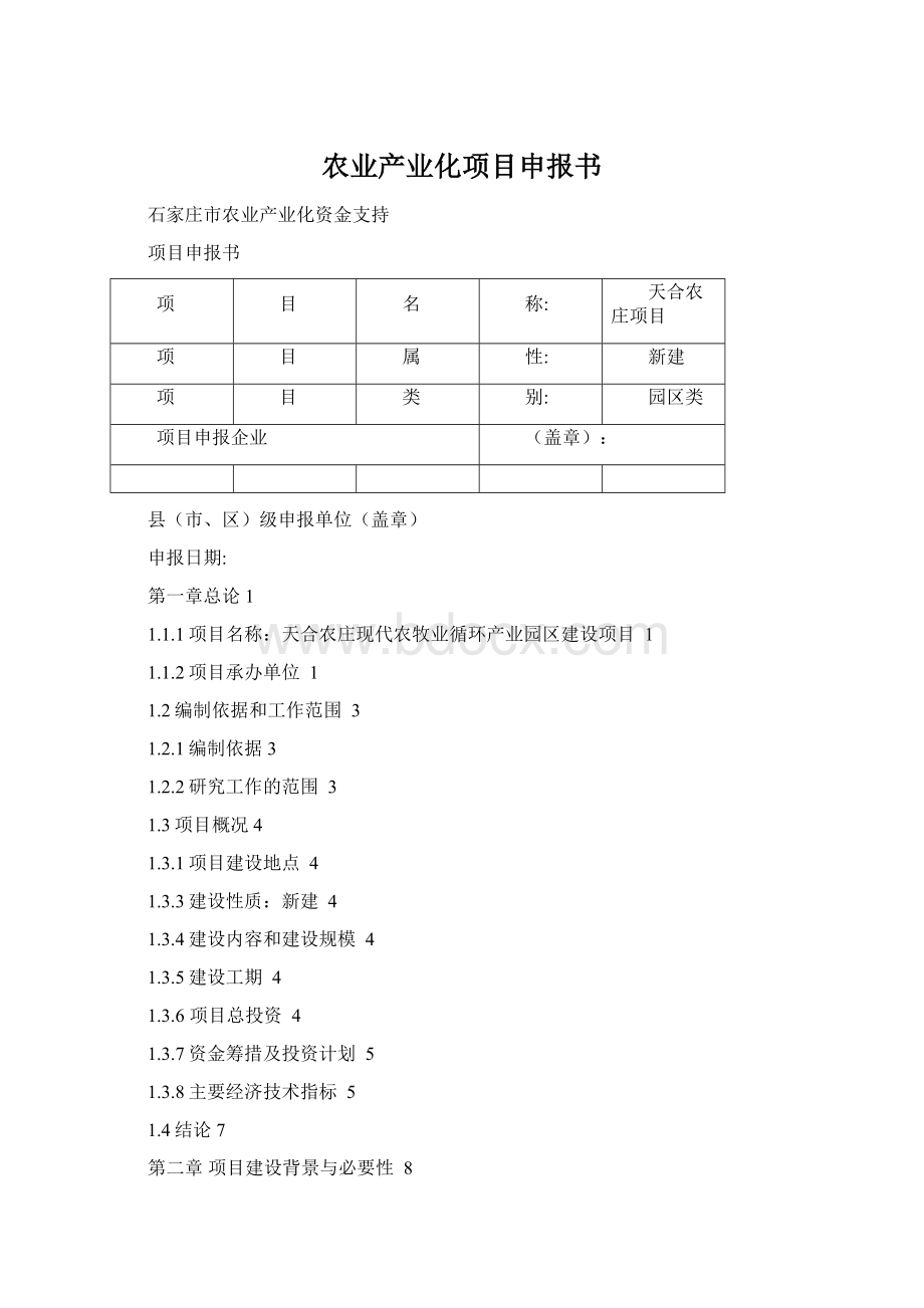 农业产业化项目申报书.docx_第1页