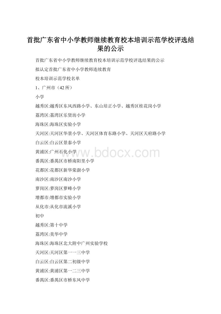 首批广东省中小学教师继续教育校本培训示范学校评选结果的公示.docx