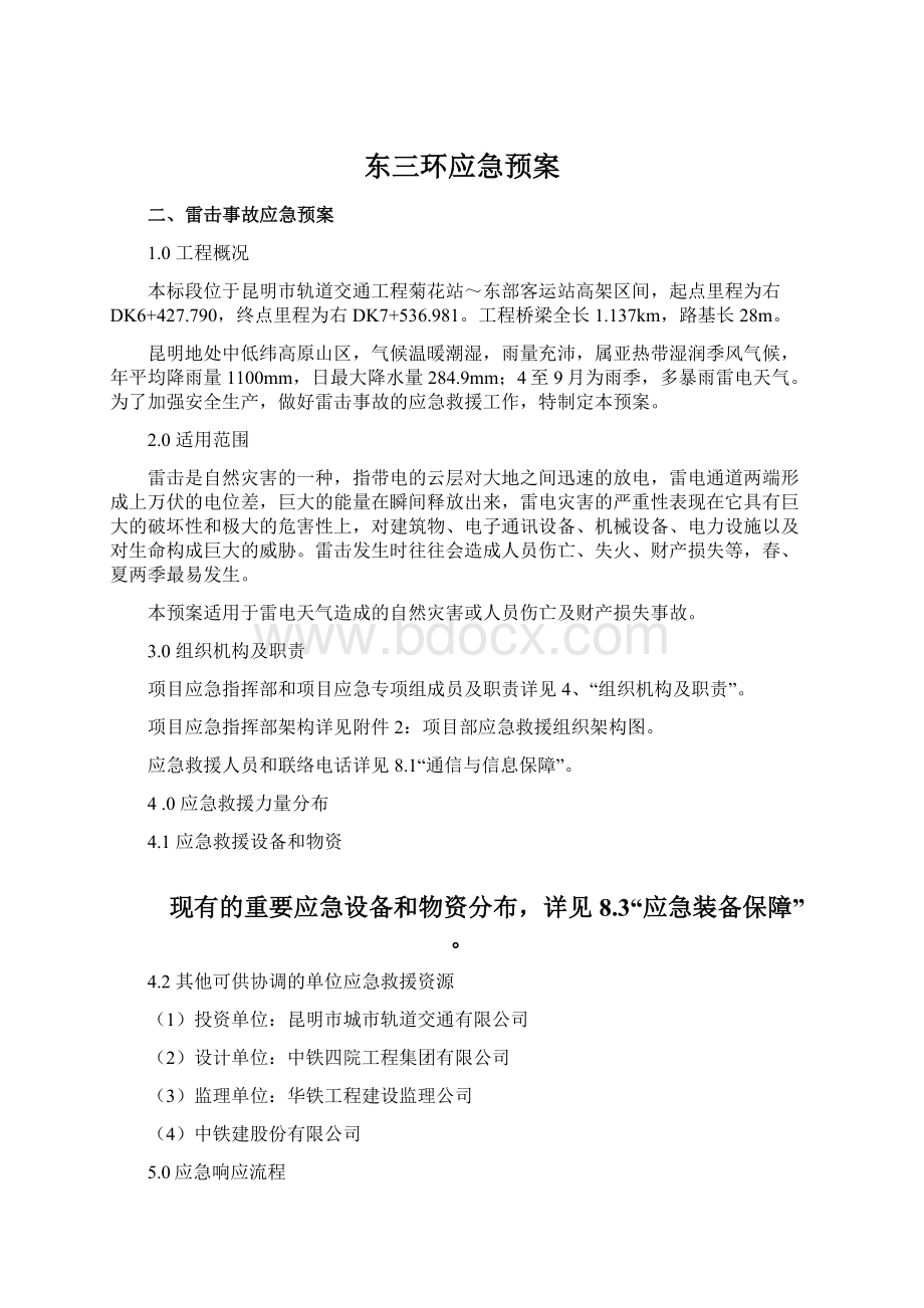 东三环应急预案Word文档格式.docx