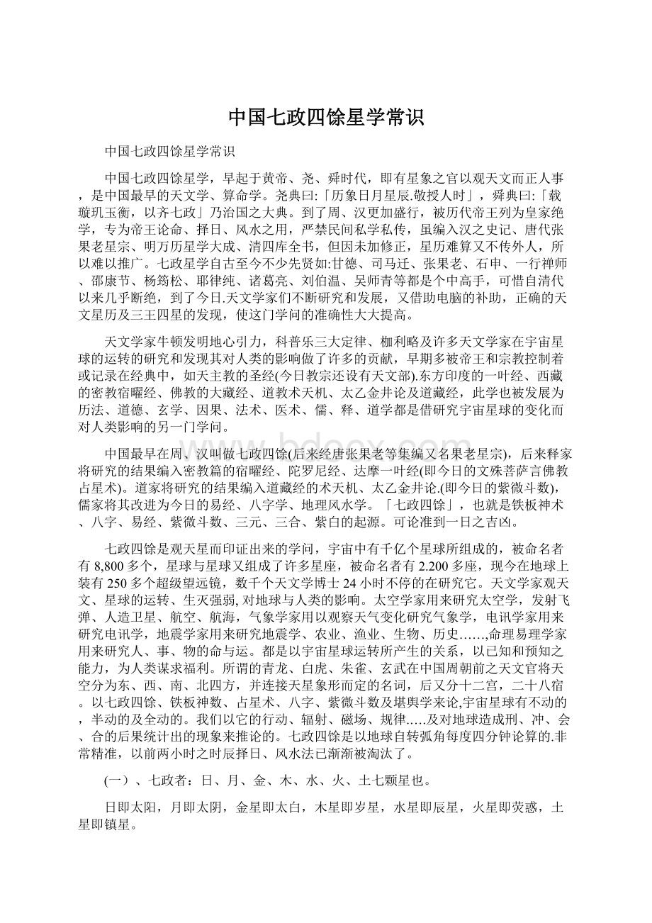 中国七政四馀星学常识文档格式.docx