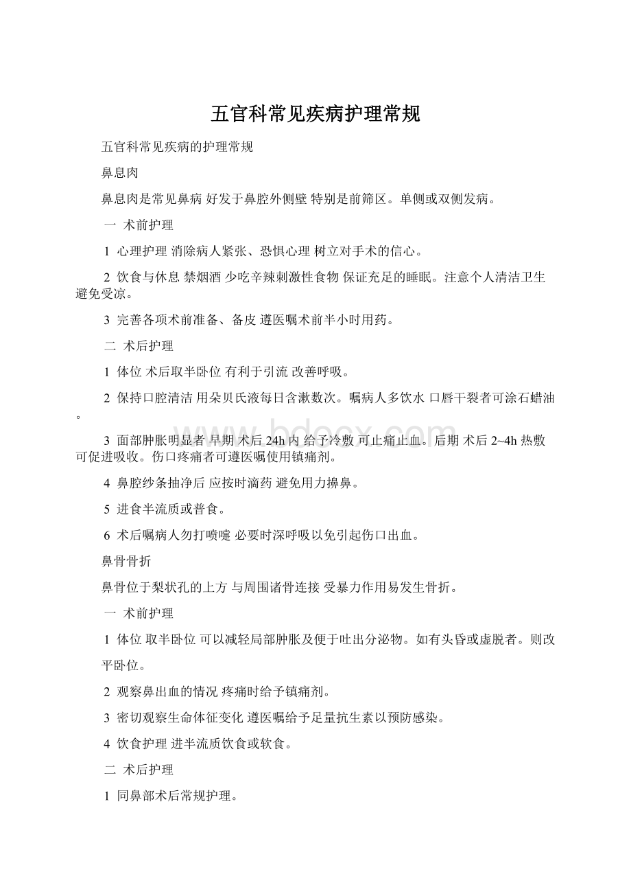 五官科常见疾病护理常规Word格式文档下载.docx