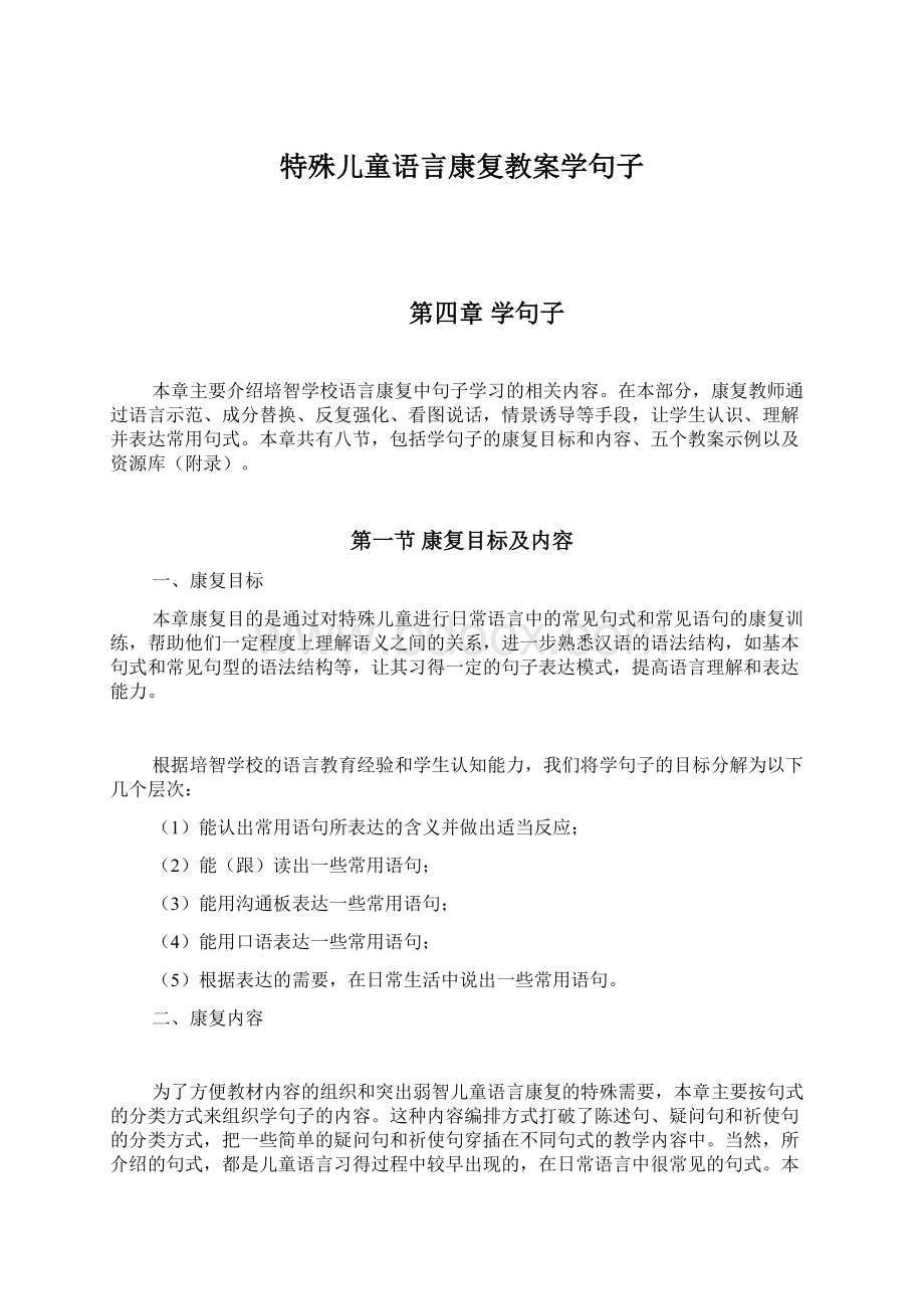 特殊儿童语言康复教案学句子Word格式.docx