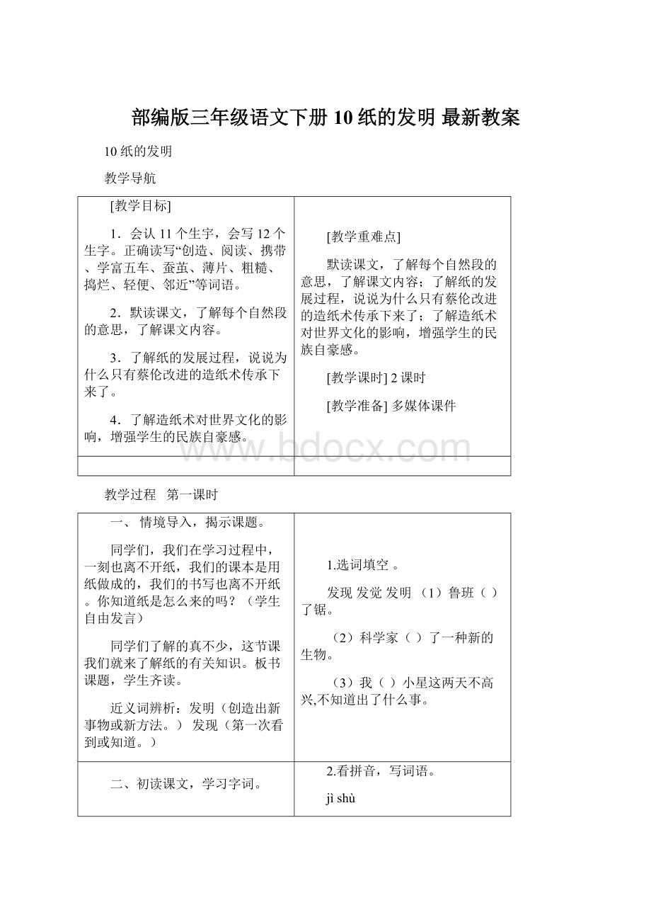 部编版三年级语文下册 10纸的发明 最新教案Word格式.docx