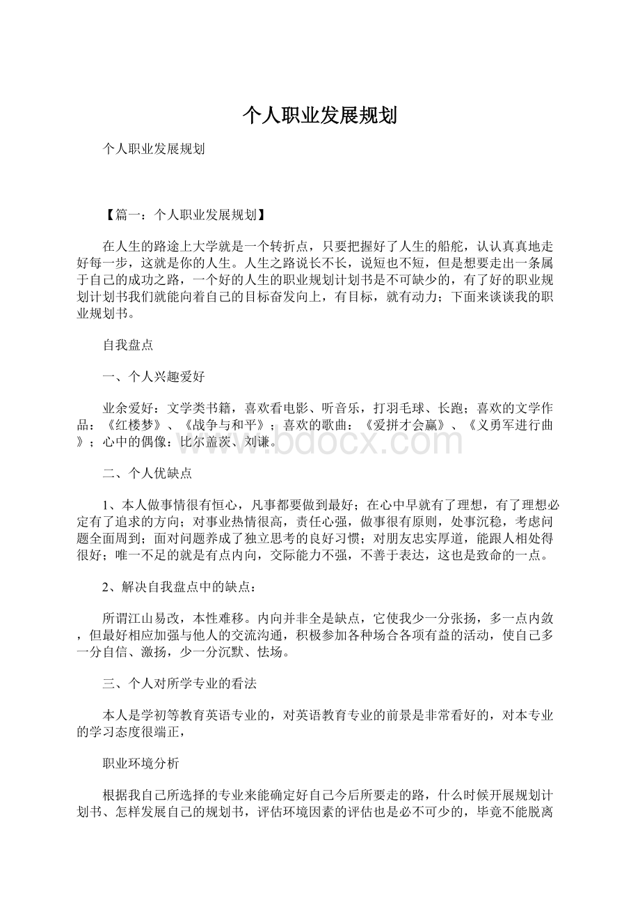 个人职业发展规划Word文件下载.docx_第1页