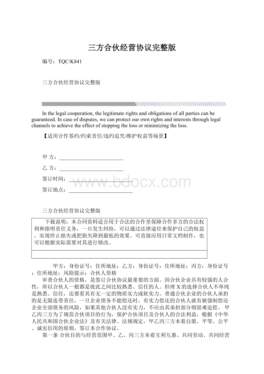 三方合伙经营协议完整版.docx