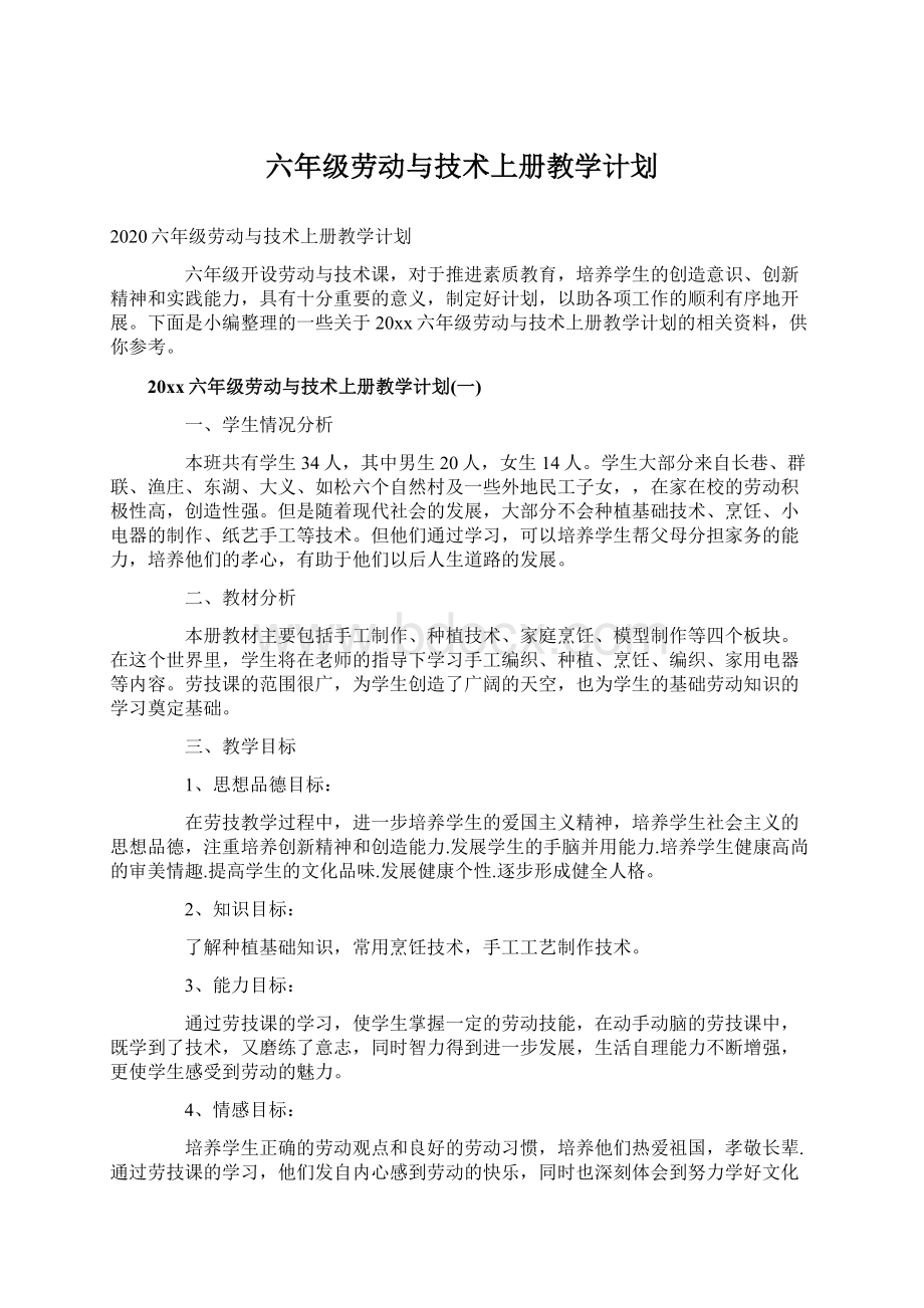 六年级劳动与技术上册教学计划.docx_第1页