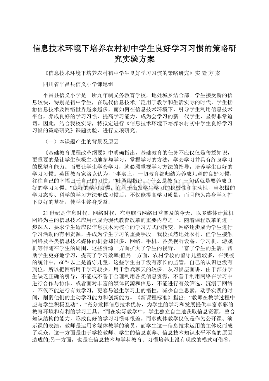 信息技术环境下培养农村初中学生良好学习习惯的策略研究实验方案.docx