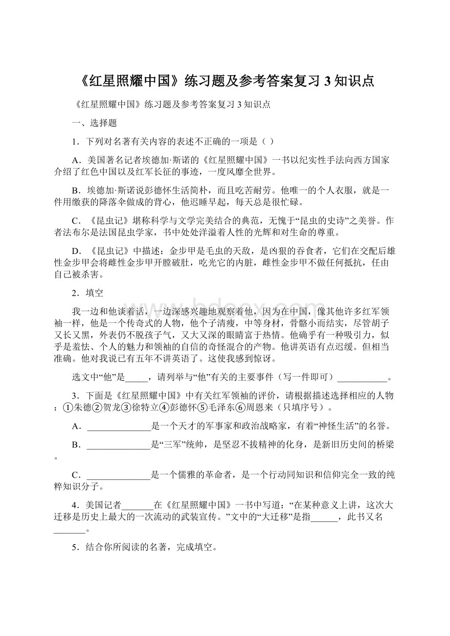 《红星照耀中国》练习题及参考答案复习3知识点.docx