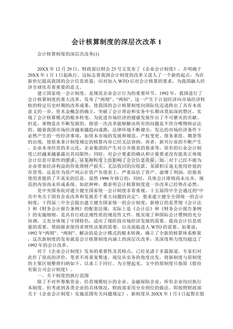 会计核算制度的深层次改革1Word格式文档下载.docx