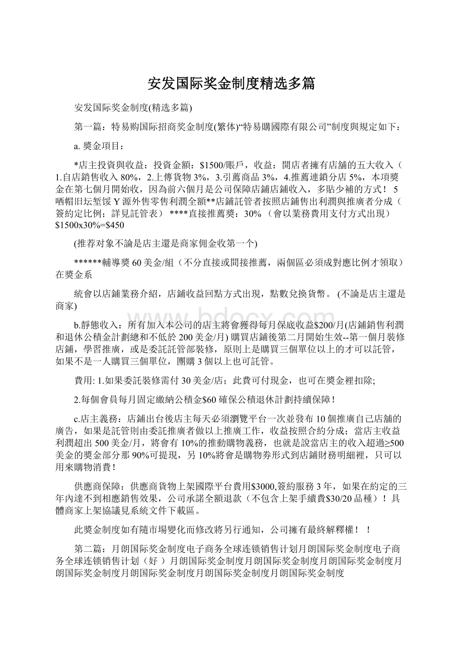 安发国际奖金制度精选多篇.docx