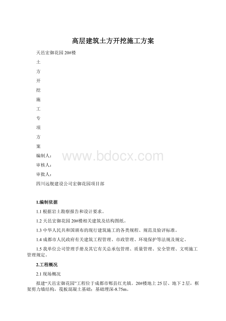 高层建筑土方开挖施工方案.docx_第1页