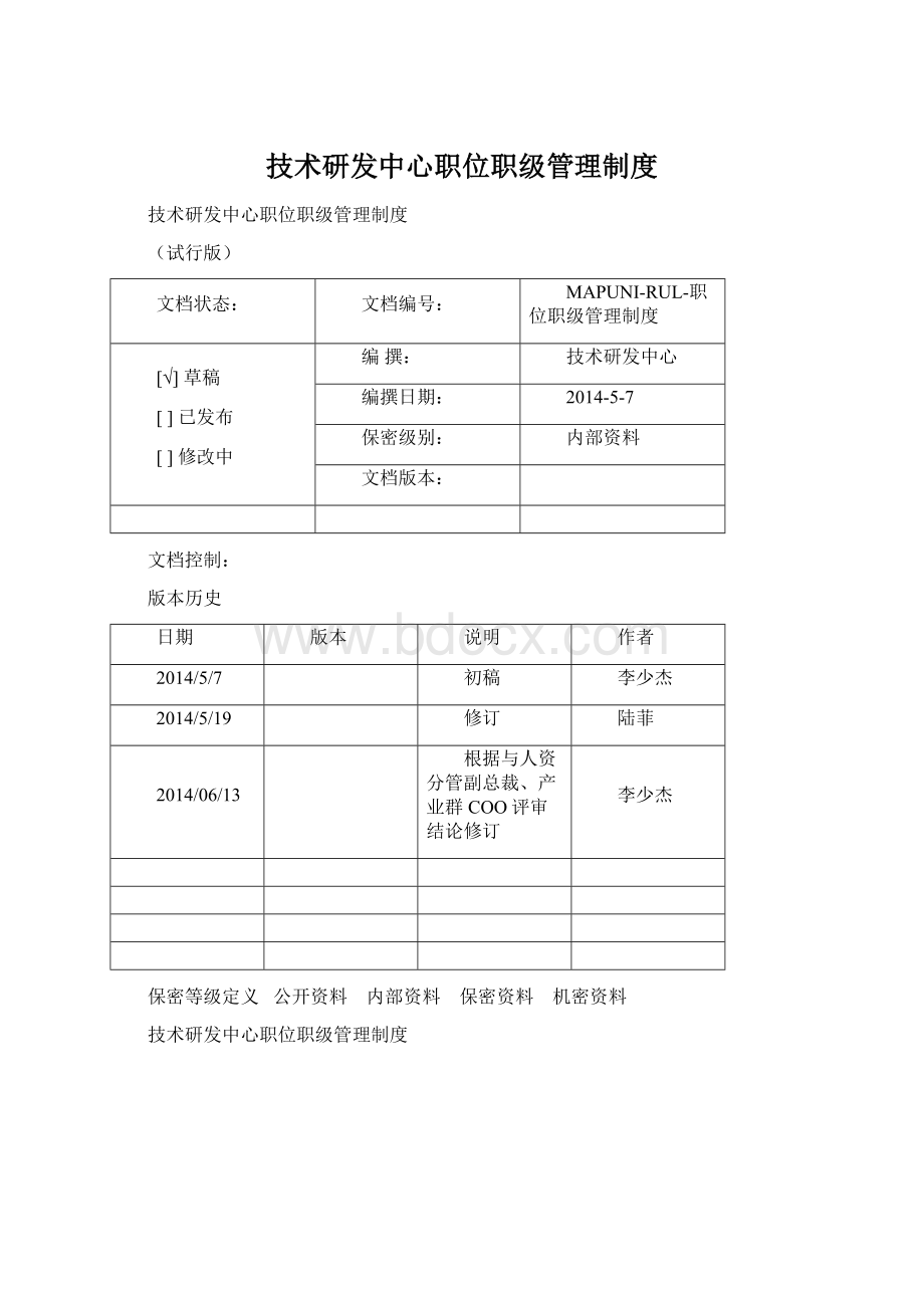 技术研发中心职位职级管理制度Word文档下载推荐.docx