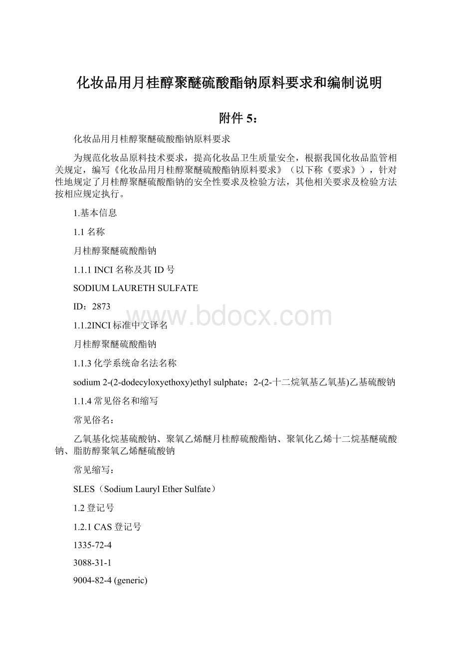 化妆品用月桂醇聚醚硫酸酯钠原料要求和编制说明Word文件下载.docx_第1页