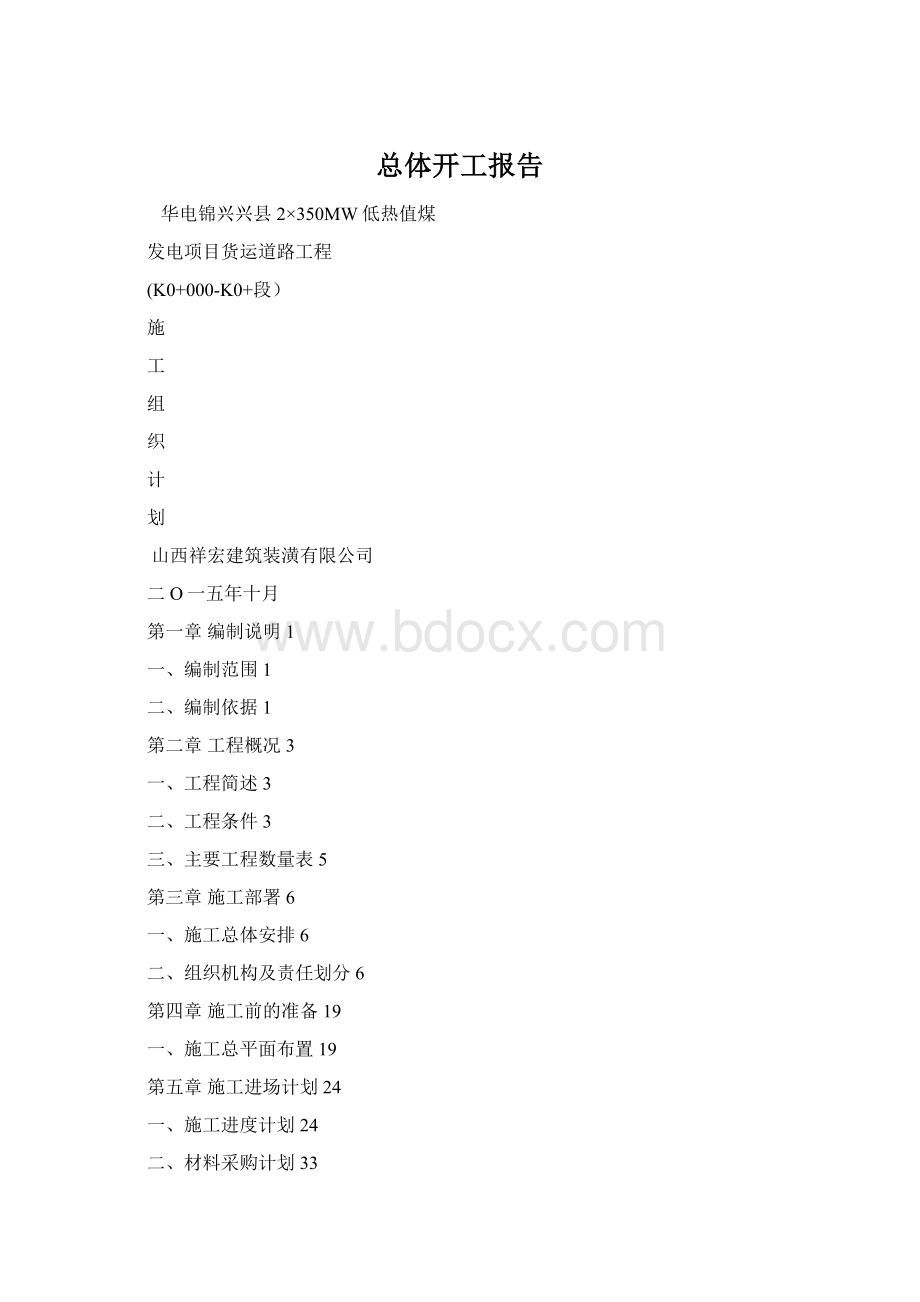 总体开工报告Word文件下载.docx_第1页