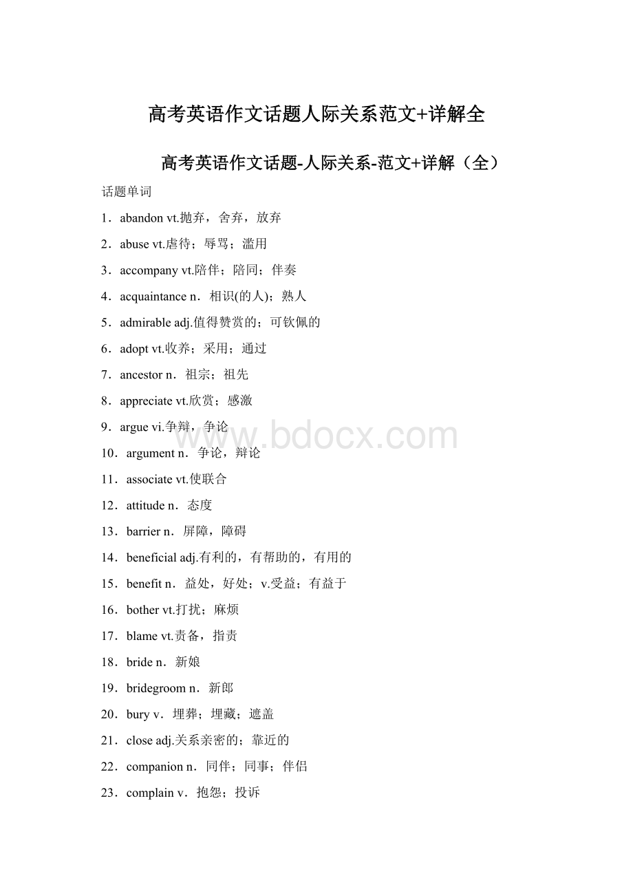 高考英语作文话题人际关系范文+详解全.docx