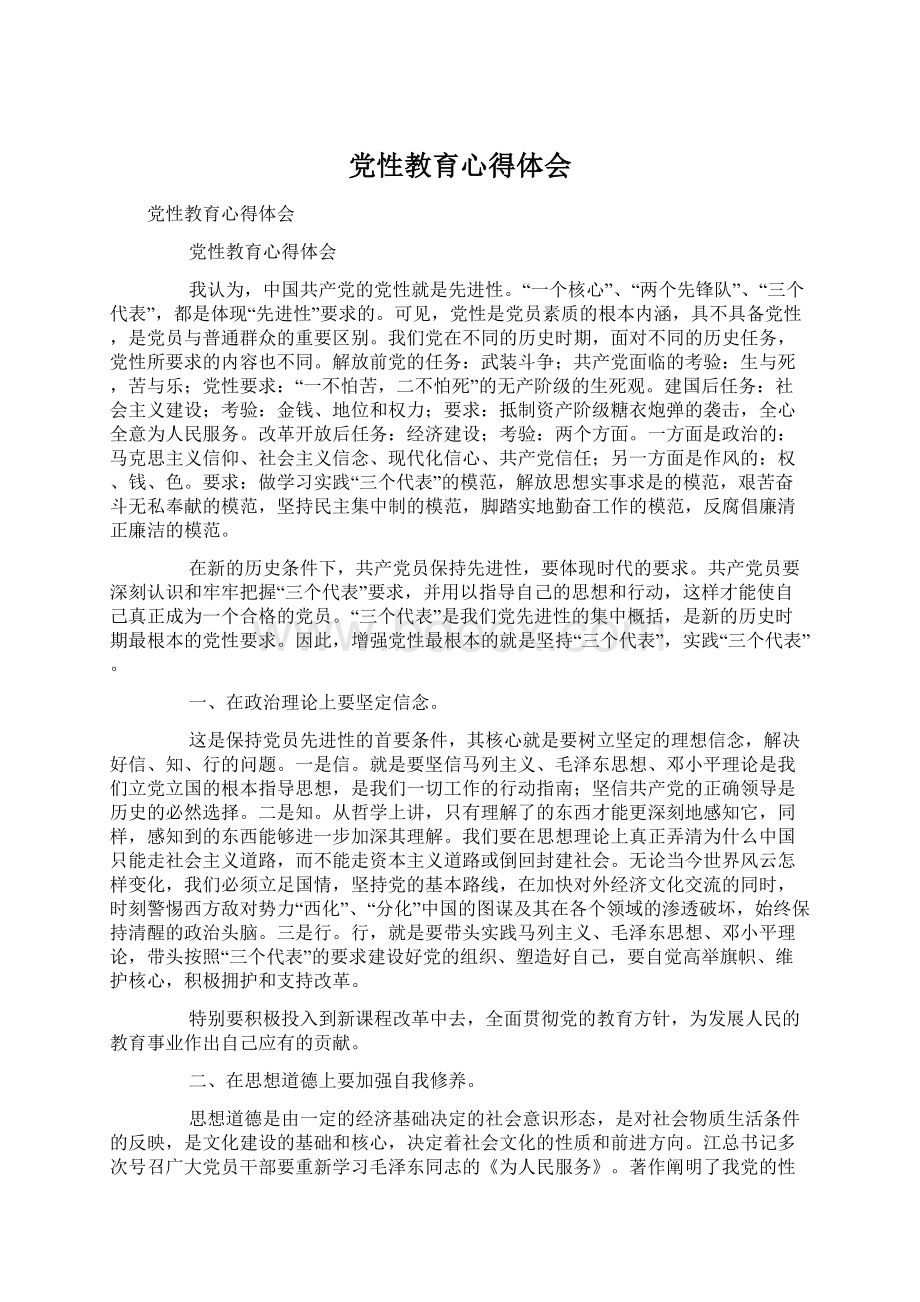 党性教育心得体会文档格式.docx