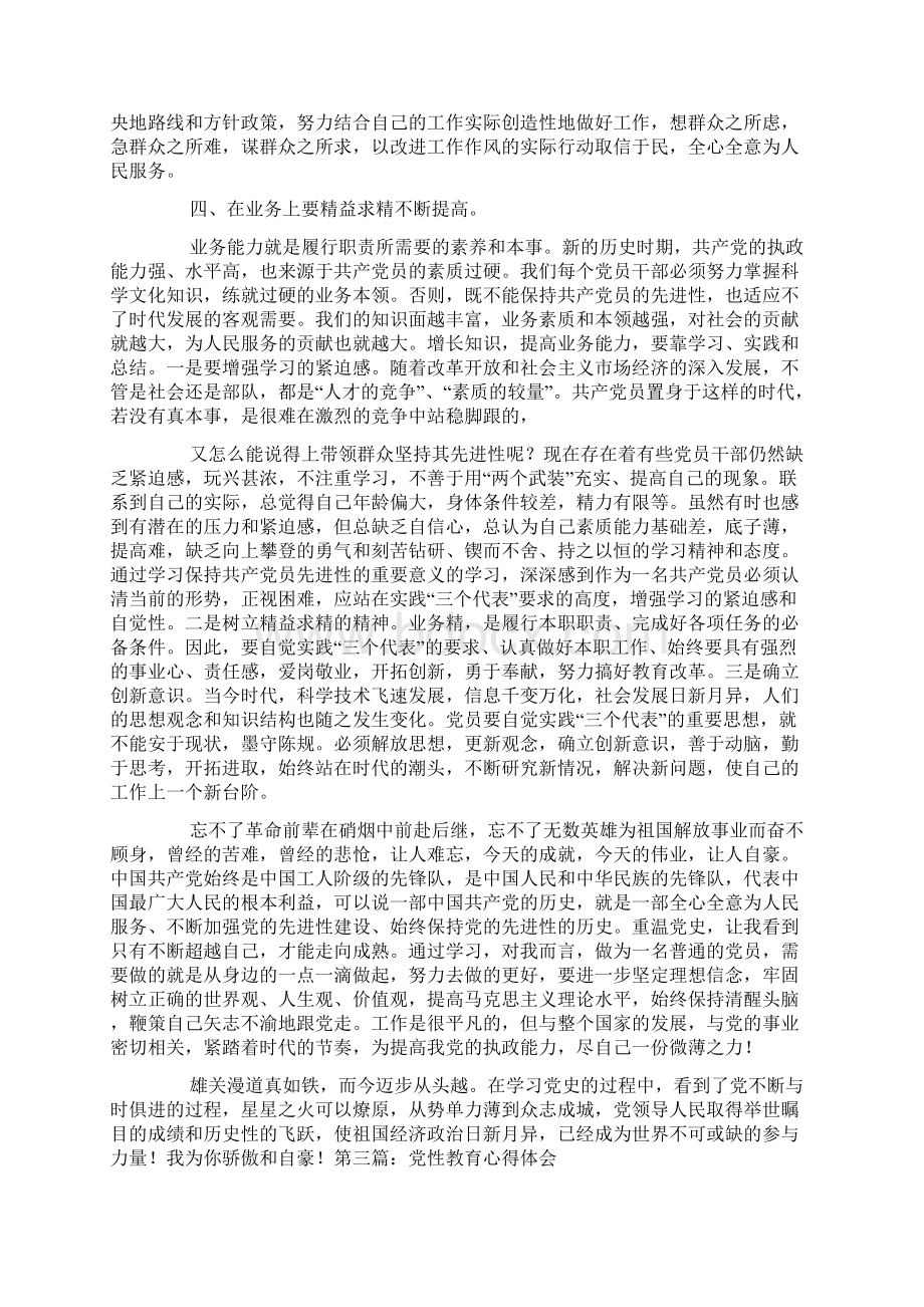 党性教育心得体会文档格式.docx_第3页