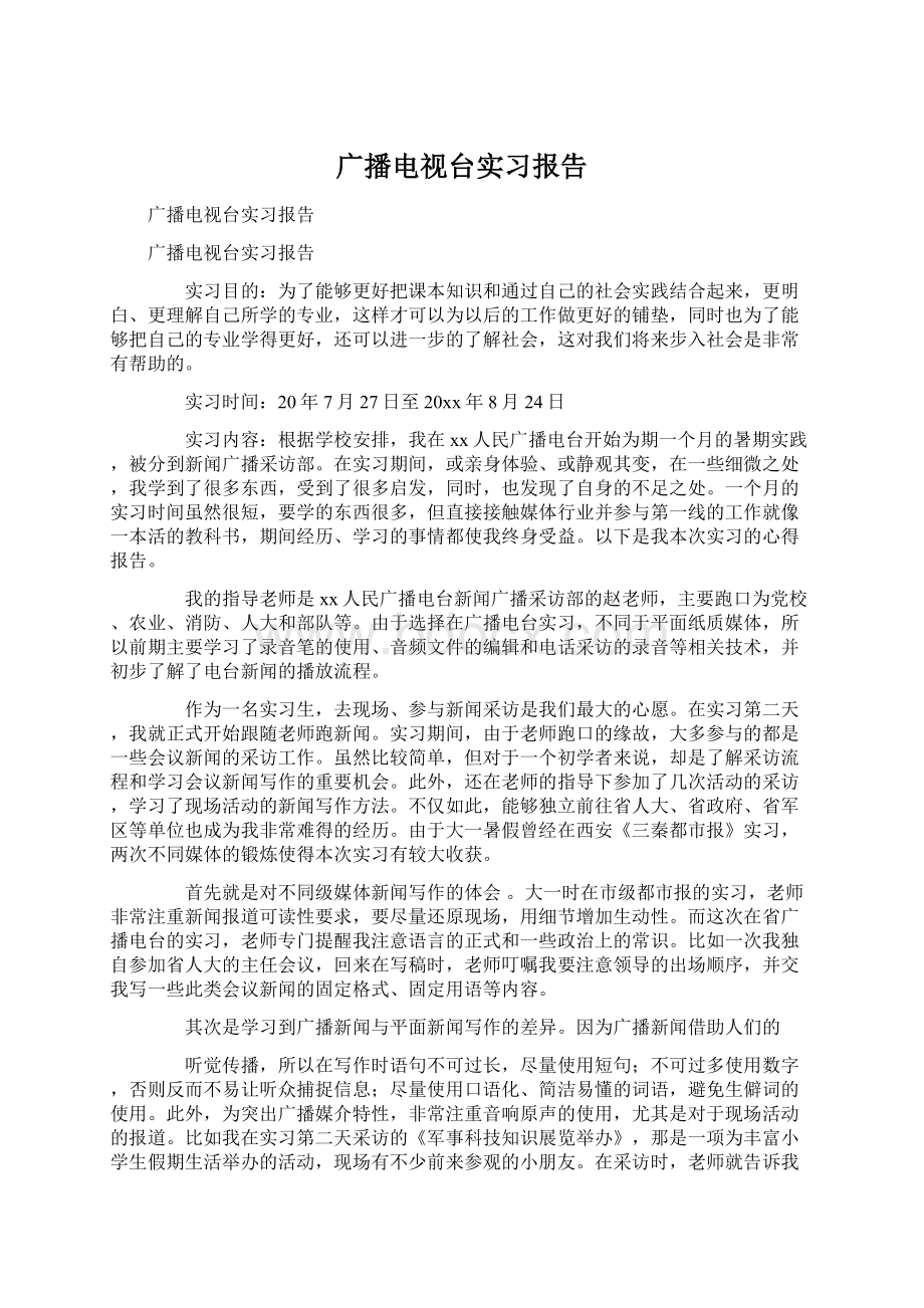 广播电视台实习报告.docx