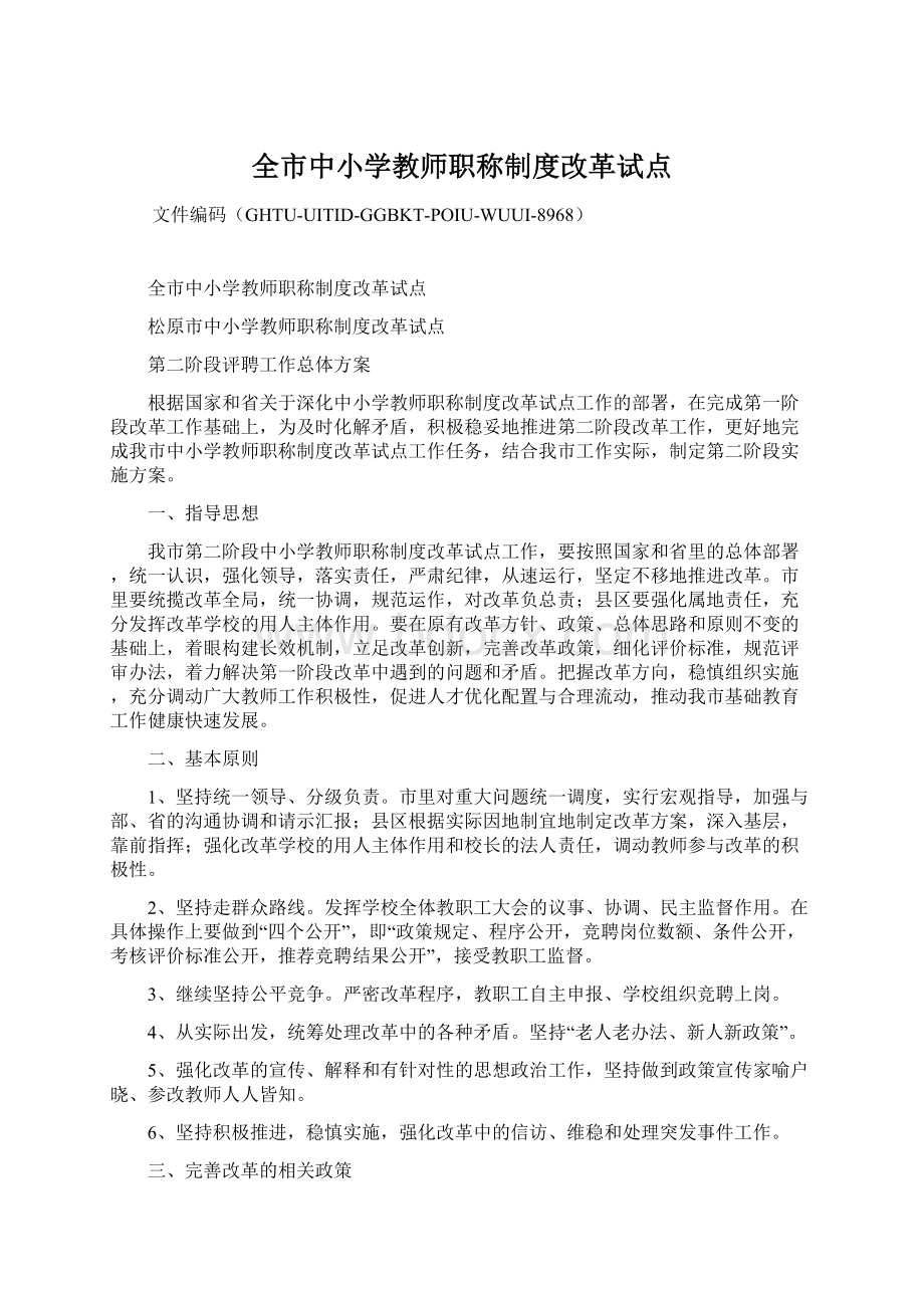 全市中小学教师职称制度改革试点Word文件下载.docx_第1页