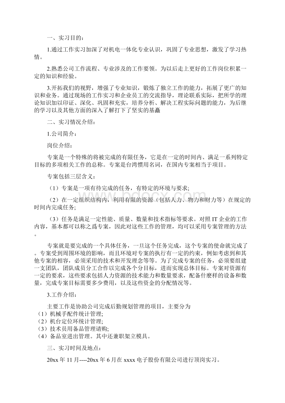 机电一体化毕业实习报告范文3篇.docx_第2页