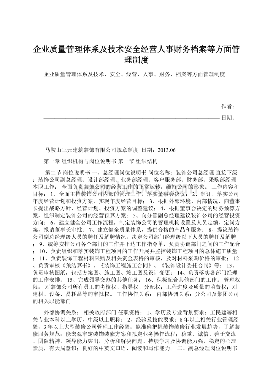 企业质量管理体系及技术安全经营人事财务档案等方面管理制度.docx_第1页