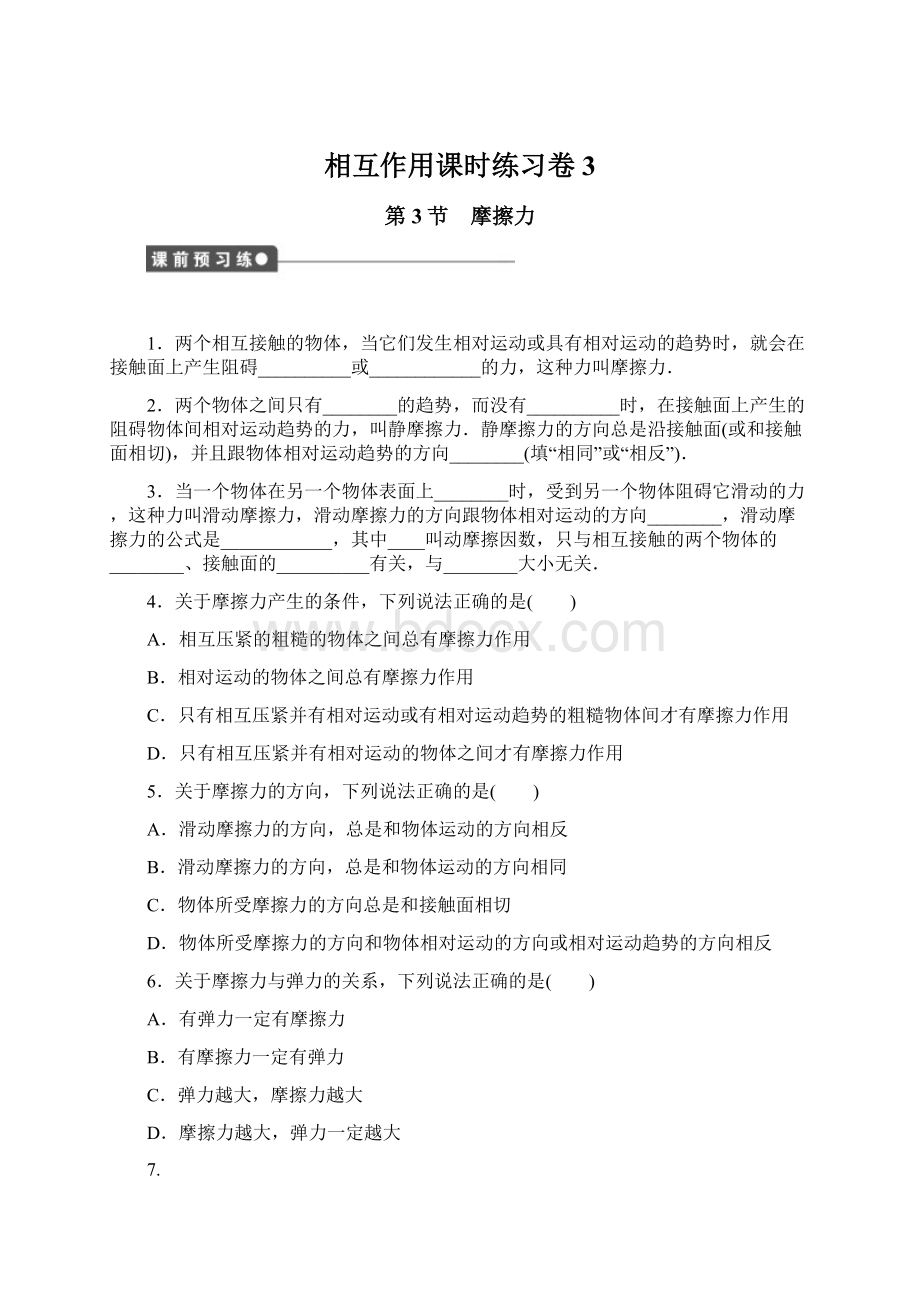 相互作用课时练习卷 3Word格式.docx