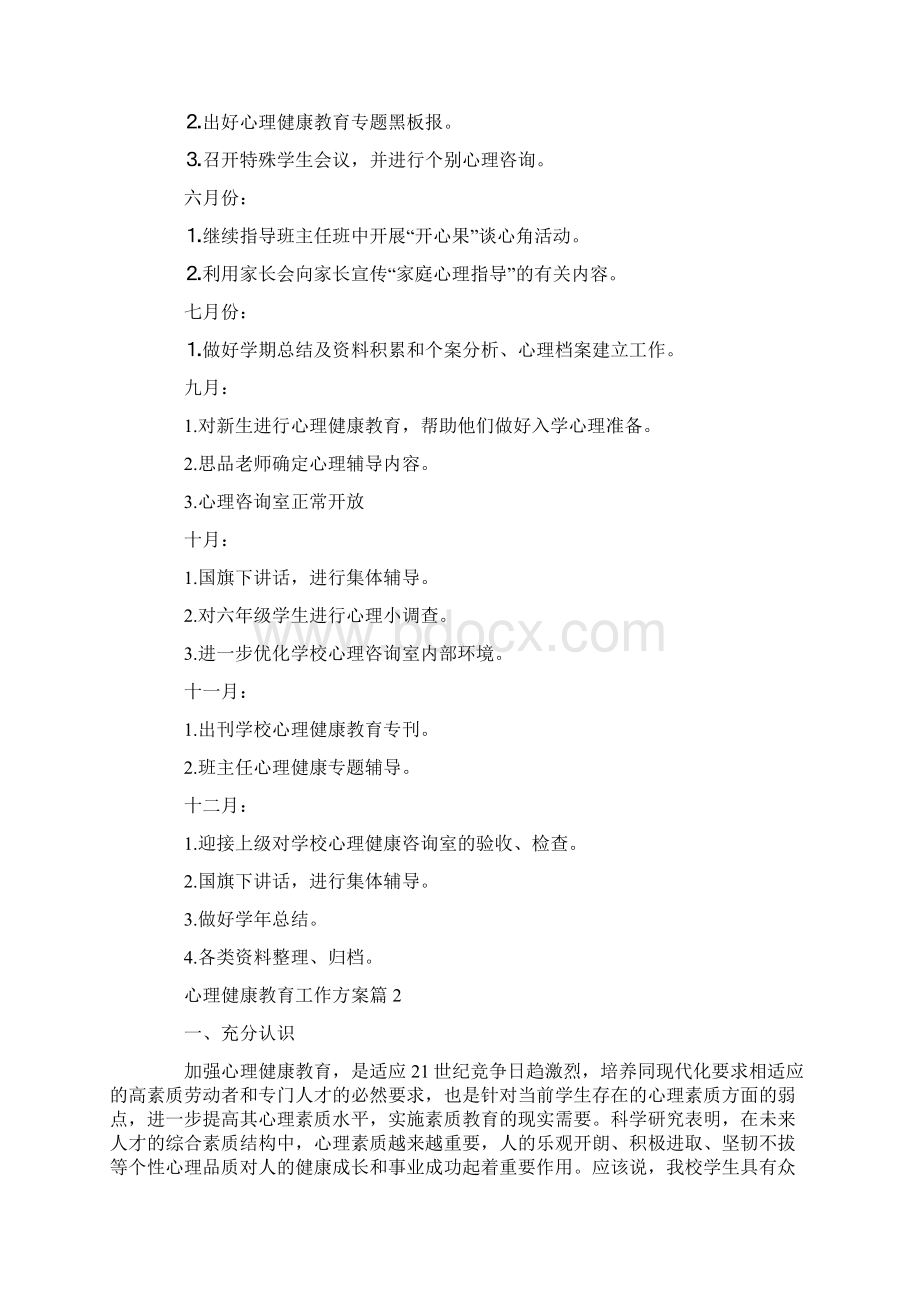 心理健康教育工作方案心理健康教育活动方案.docx_第3页