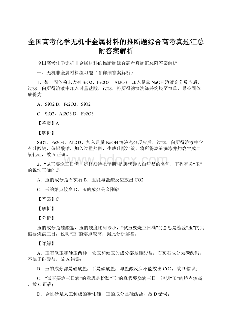 全国高考化学无机非金属材料的推断题综合高考真题汇总附答案解析Word文件下载.docx