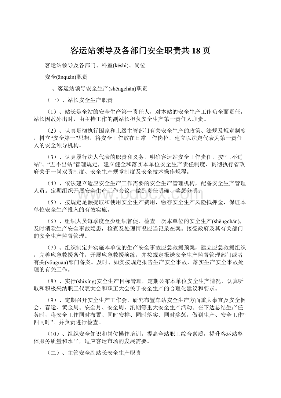 客运站领导及各部门安全职责共18页Word文件下载.docx