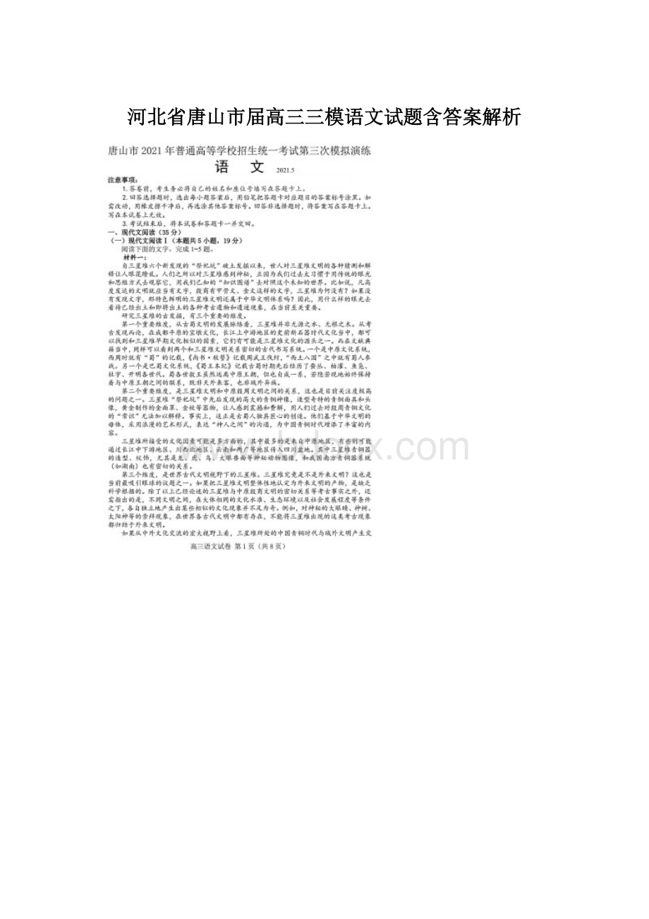 河北省唐山市届高三三模语文试题含答案解析.docx_第1页