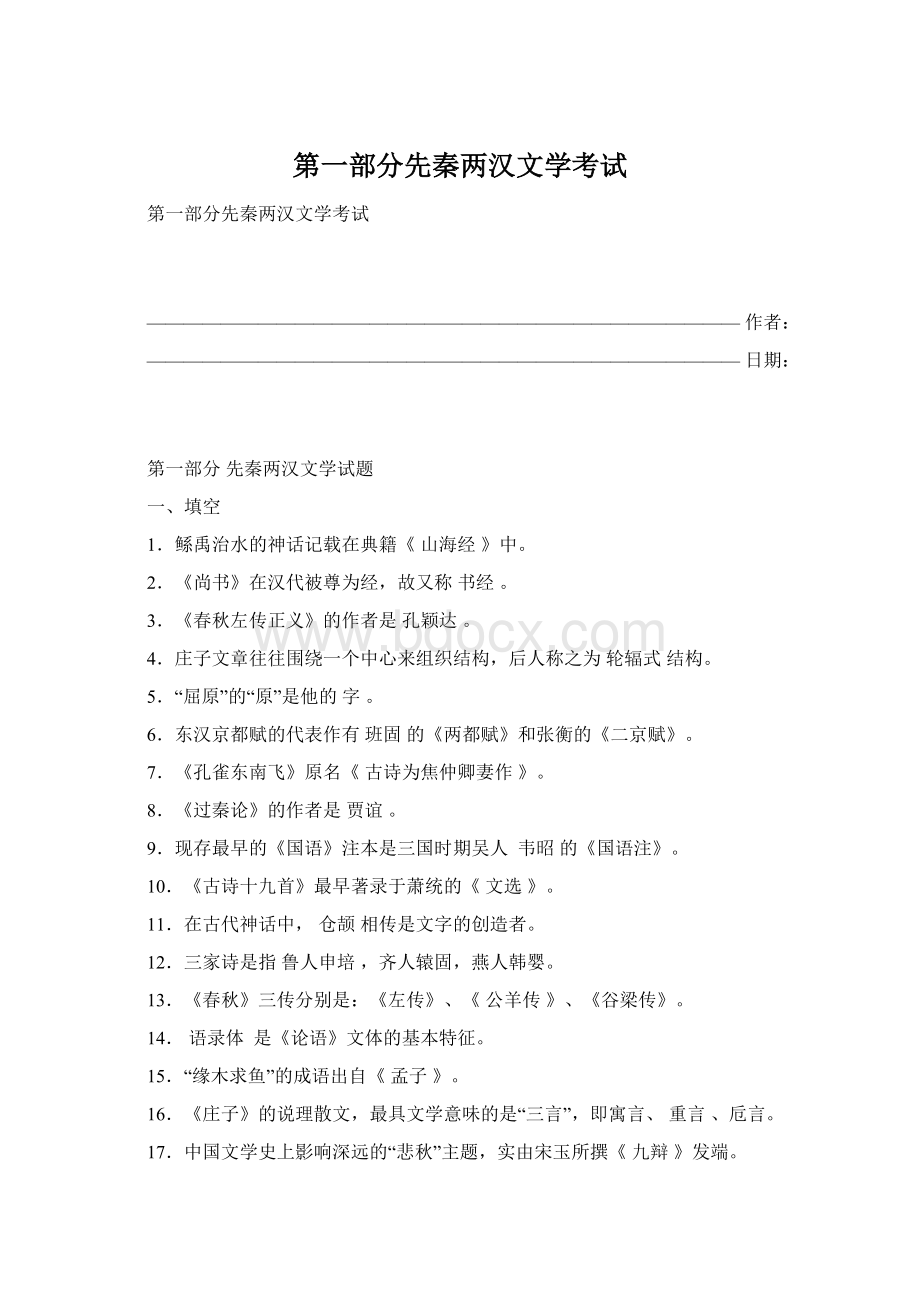 第一部分先秦两汉文学考试.docx_第1页