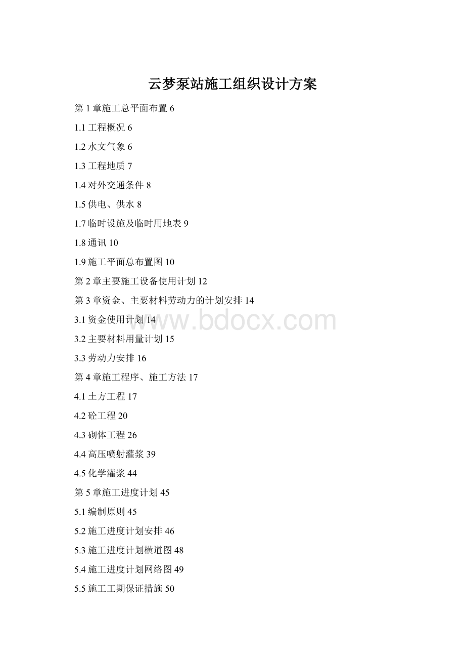 云梦泵站施工组织设计方案Word格式.docx_第1页