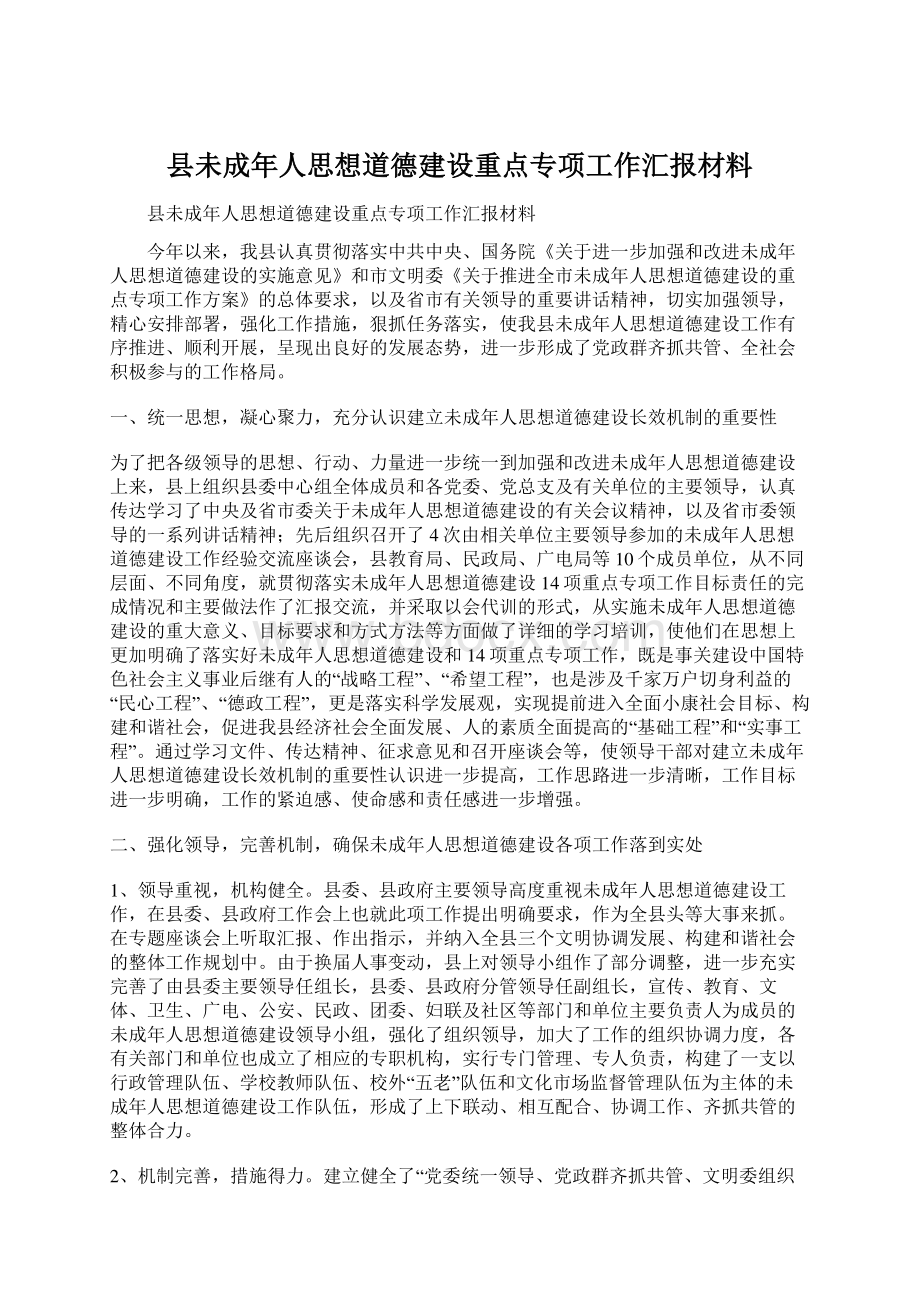 县未成年人思想道德建设重点专项工作汇报材料Word文档下载推荐.docx_第1页