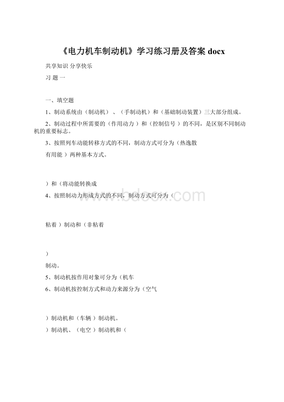 《电力机车制动机》学习练习册及答案docx.docx_第1页