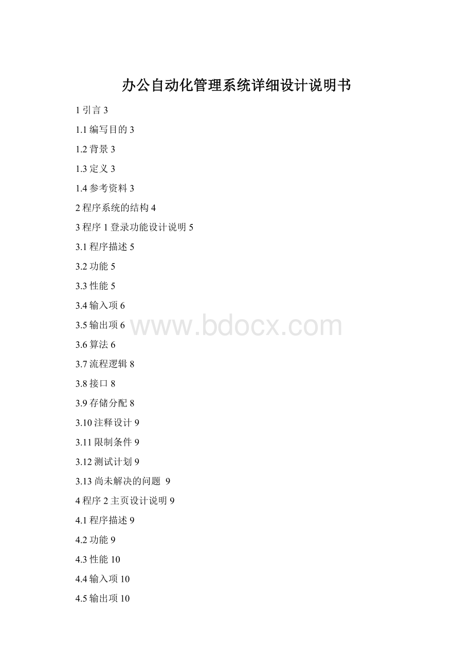 办公自动化管理系统详细设计说明书Word文件下载.docx_第1页