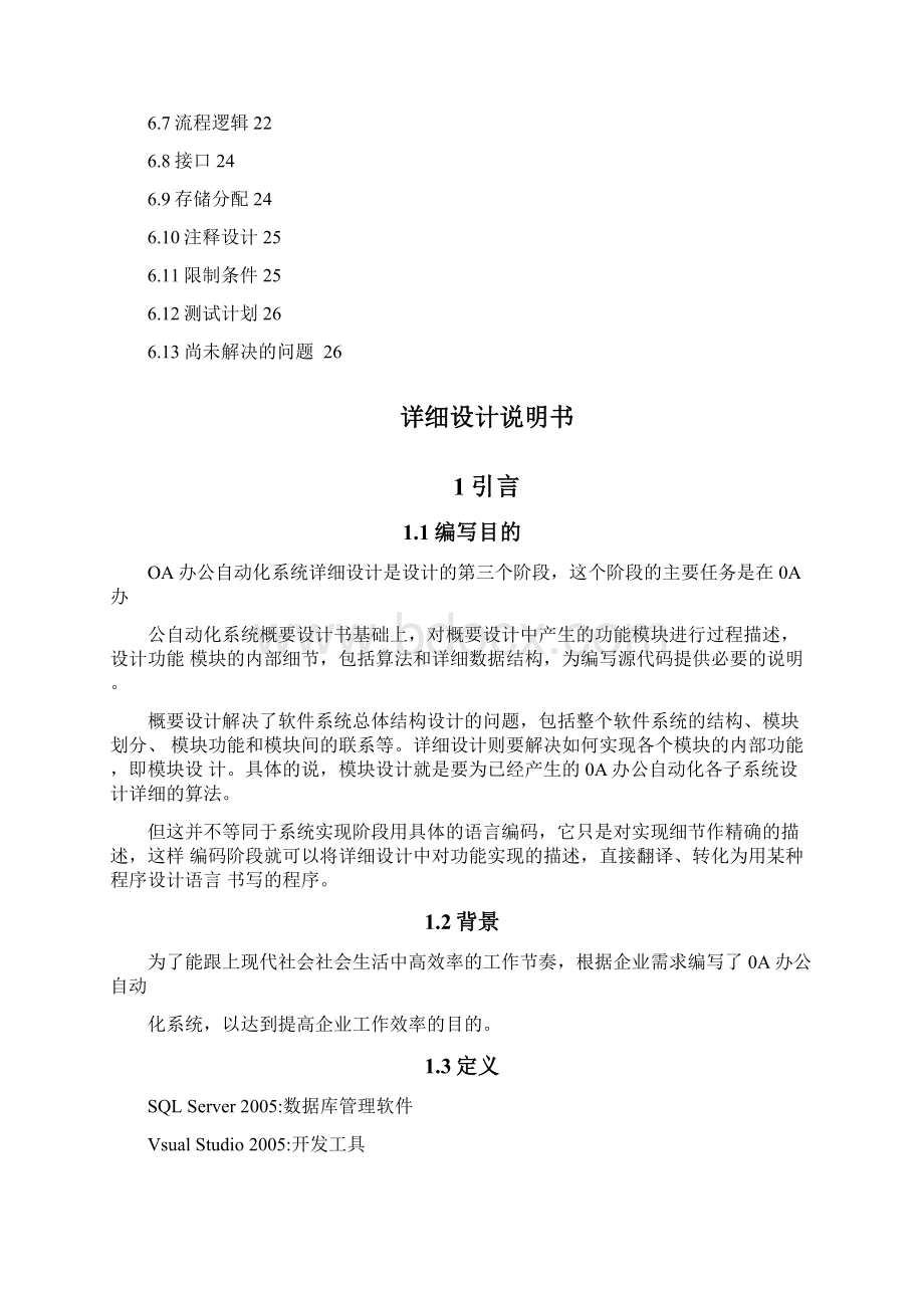 办公自动化管理系统详细设计说明书Word文件下载.docx_第3页