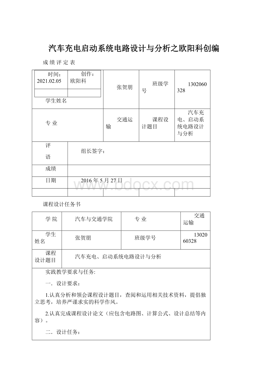 汽车充电启动系统电路设计与分析之欧阳科创编Word下载.docx