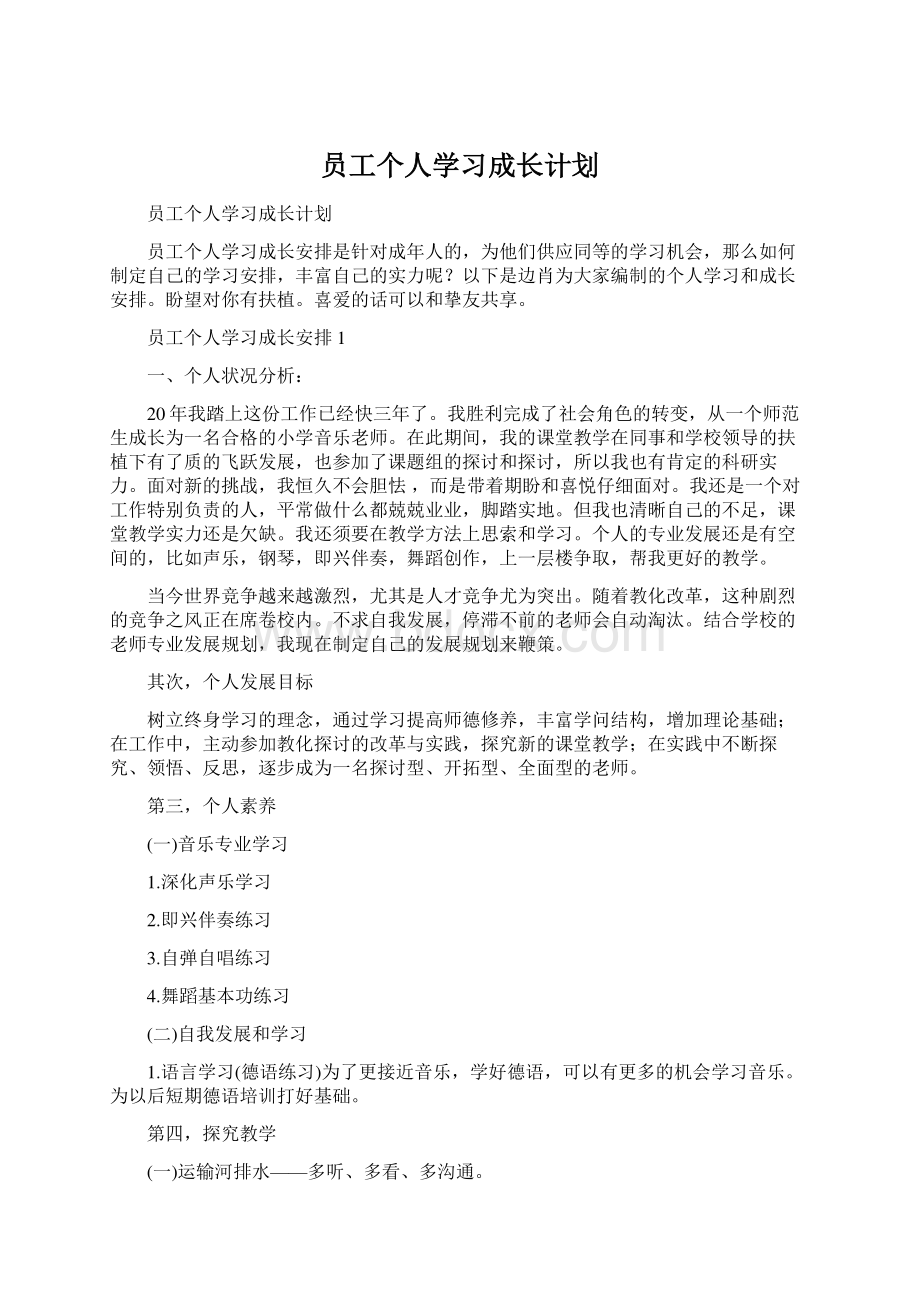 员工个人学习成长计划.docx