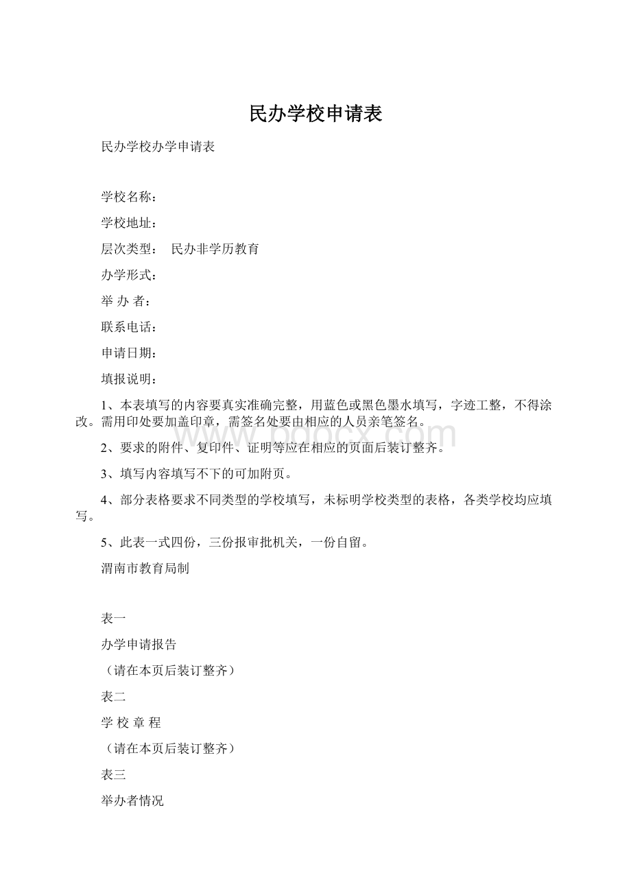 民办学校申请表Word文档格式.docx