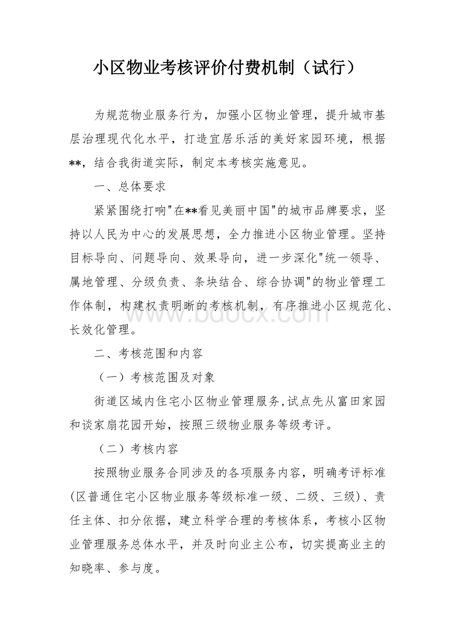 小区物业考核评价付费机制Word格式文档下载.docx_第1页