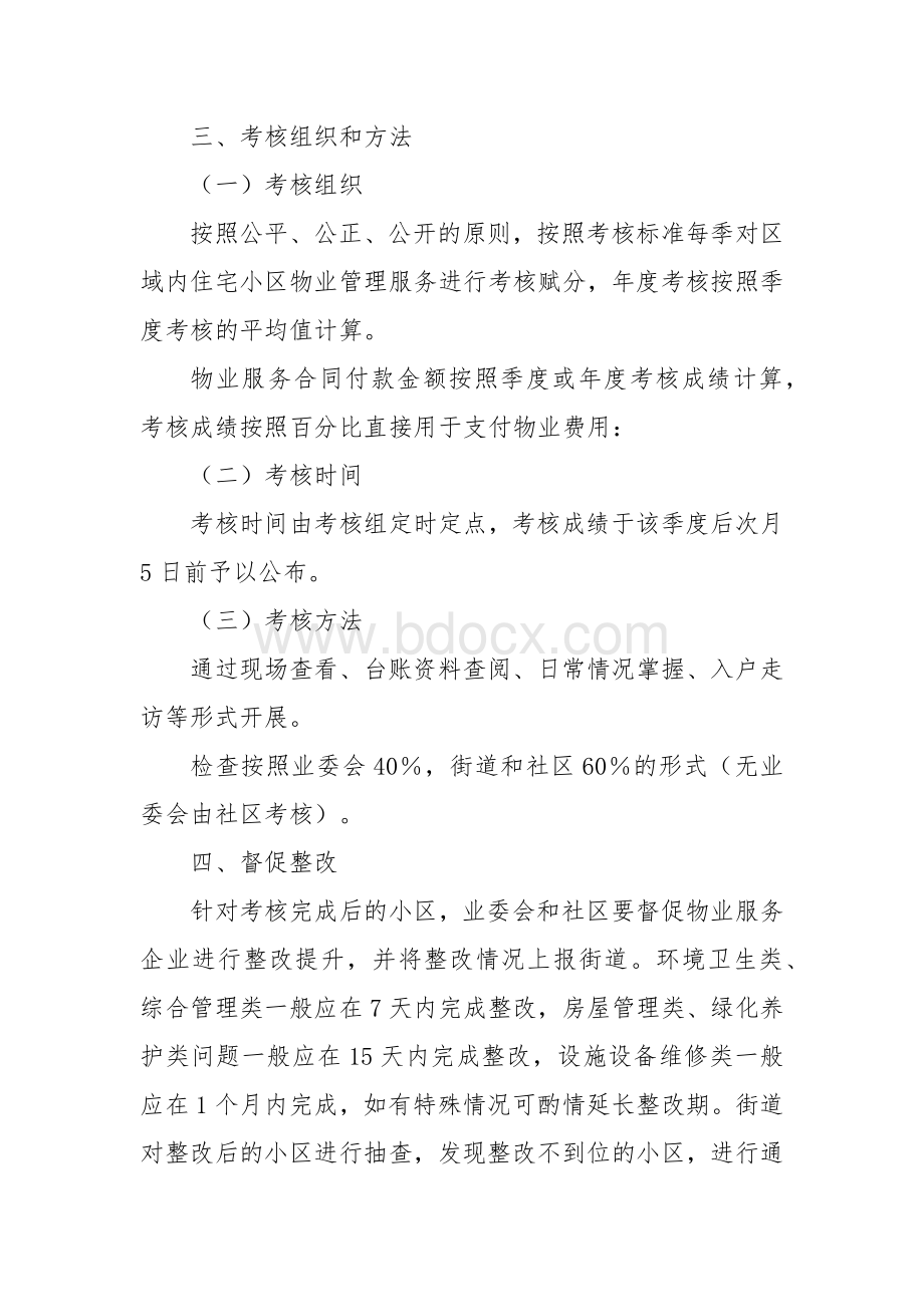 小区物业考核评价付费机制Word格式文档下载.docx_第2页