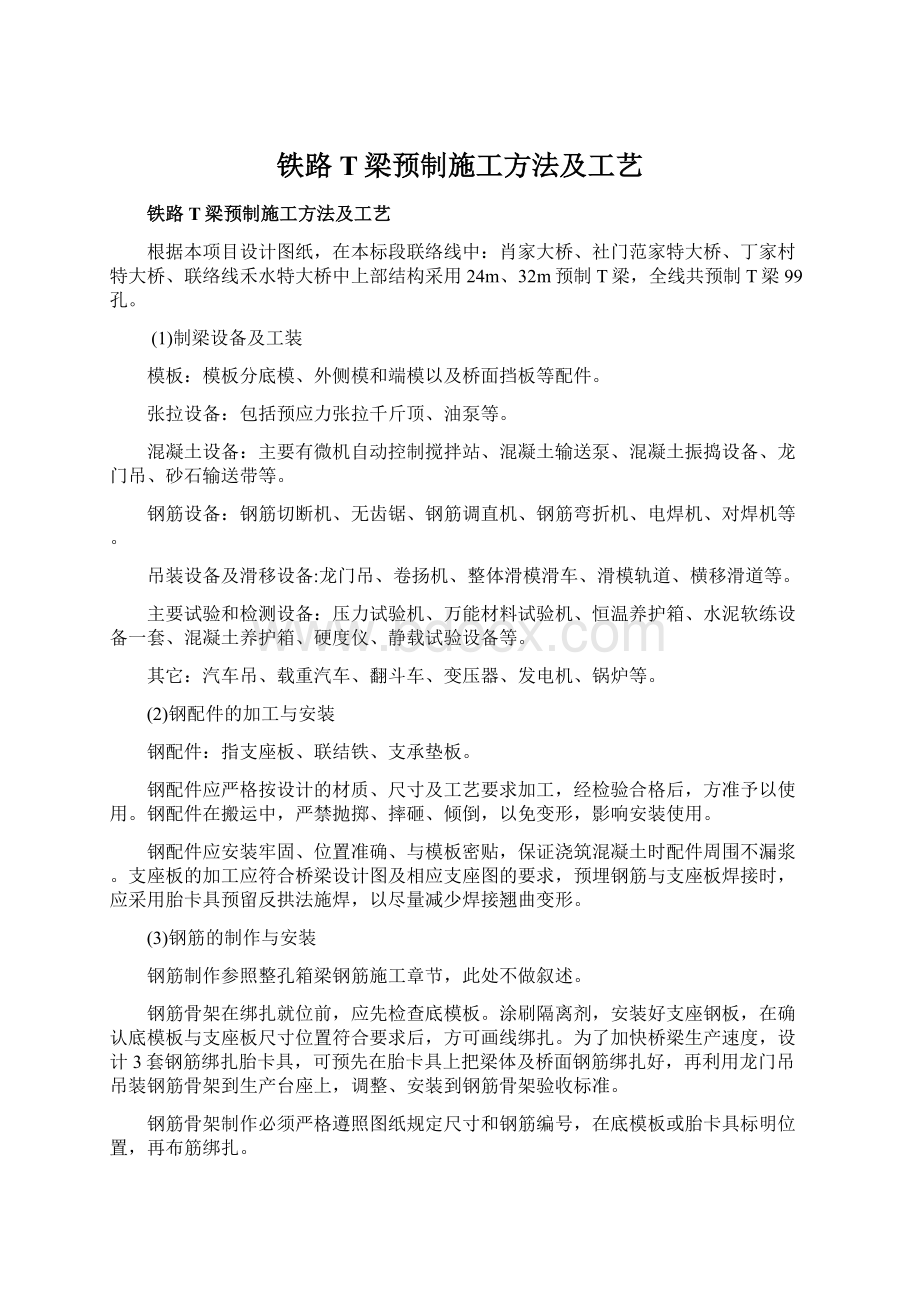 铁路T梁预制施工方法及工艺.docx_第1页