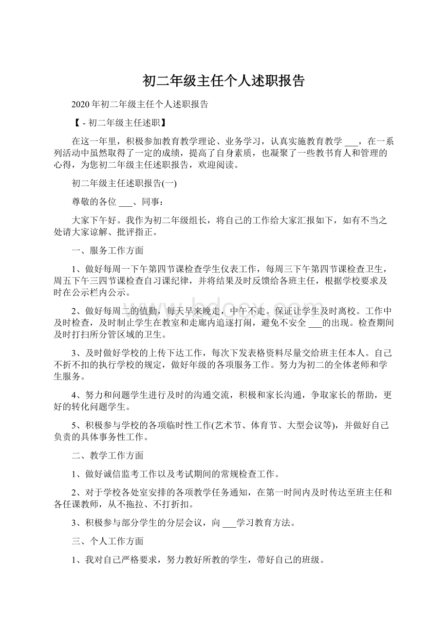 初二年级主任个人述职报告Word文件下载.docx