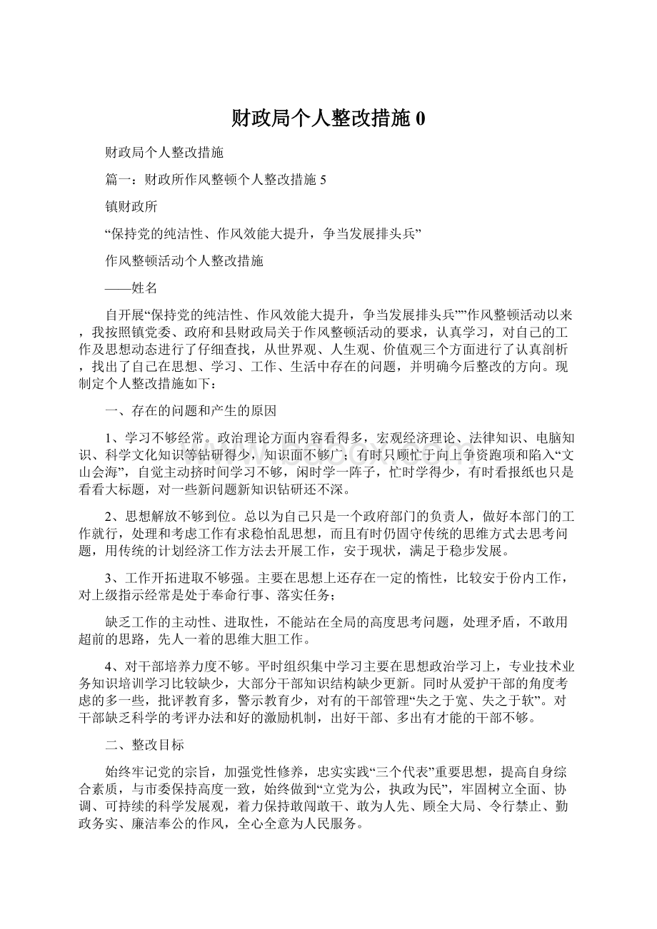 财政局个人整改措施0Word文档格式.docx