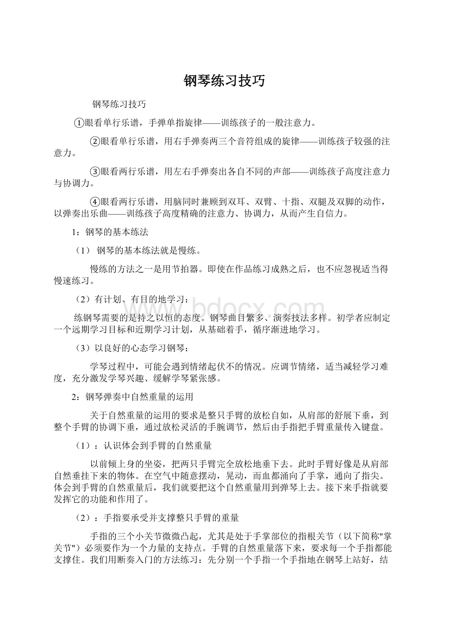 钢琴练习技巧Word文档下载推荐.docx_第1页