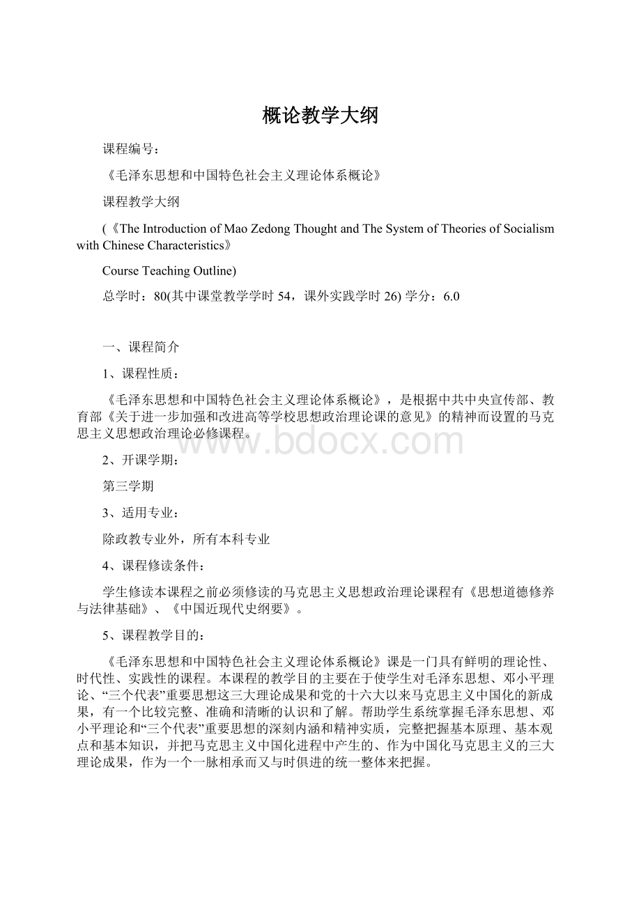 概论教学大纲.docx_第1页