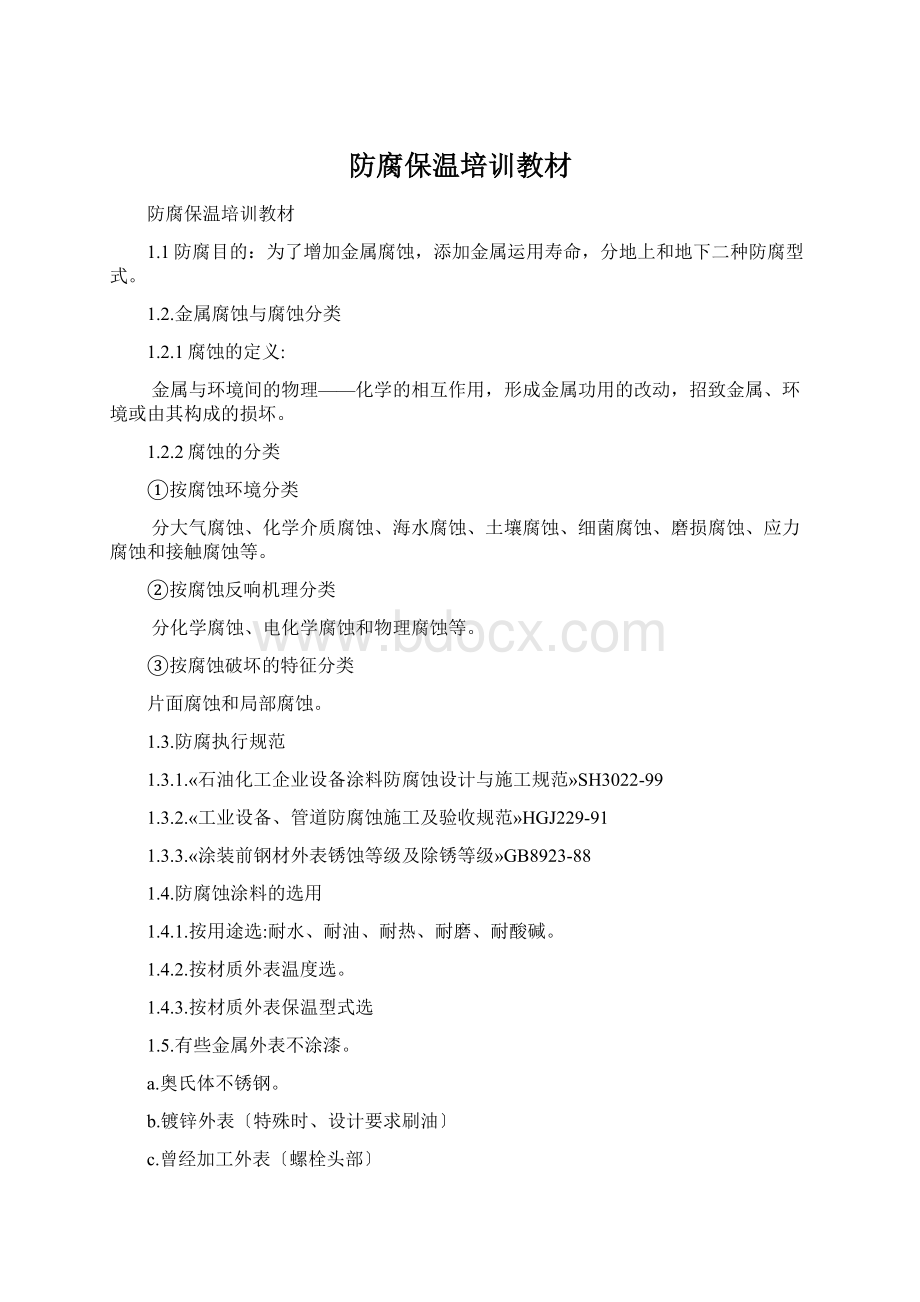 防腐保温培训教材Word文件下载.docx