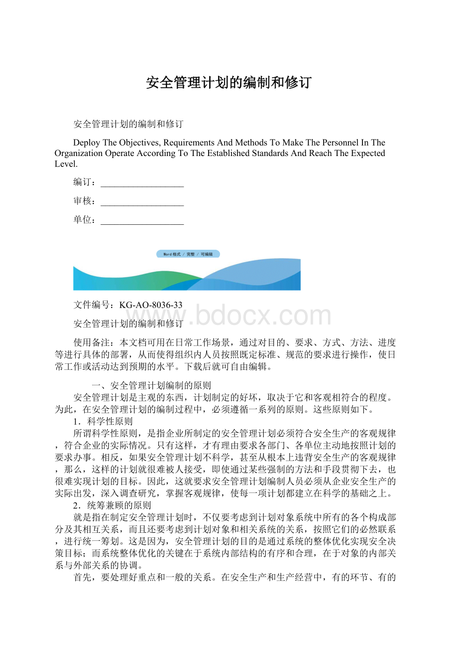 安全管理计划的编制和修订.docx_第1页